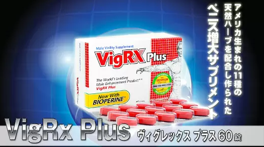 VigRXプラス